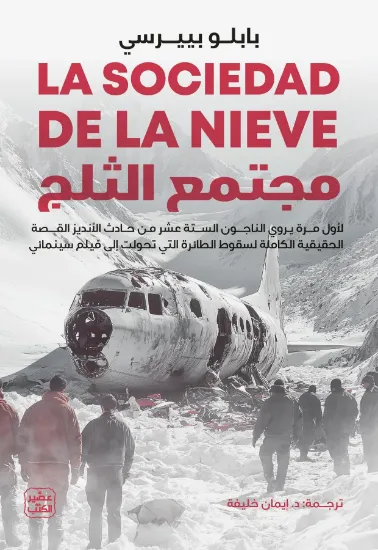 صورة مجتمع الثلج